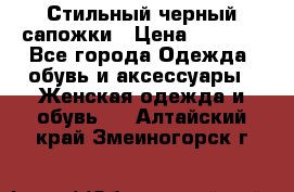 Стильный черный сапожки › Цена ­ 4 500 - Все города Одежда, обувь и аксессуары » Женская одежда и обувь   . Алтайский край,Змеиногорск г.